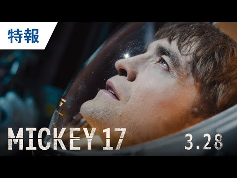 映画『ミッキー17』特報 2025年3月28日（金）公開