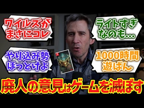 ゲーム開発者「同じゲームを1000時間もやり込む廃人の意見を聞くとそのゲームは●んでしまう」に対するゲーマー達の反応集【ゆっくり解説】