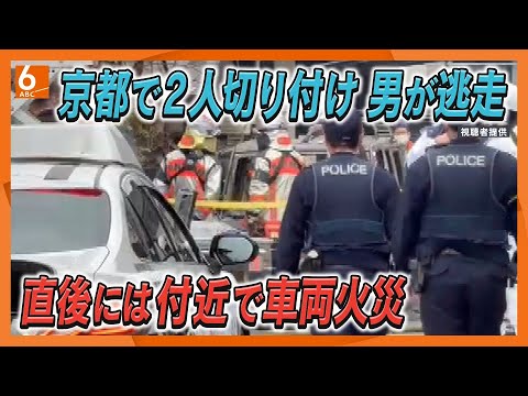 【現場付近から中継】京都・伏見区で男女が切り付けられる　近くの学習塾に子供を通わせる親は不安顔で…　警察は逃走した男の行方追う　付近では車両火災も発生　京阪・桃山南口駅近く