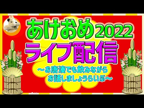 【新年あけましておめでとうございますライブ!!】こたつに入ってミカンを食べながら寝正月らいぶです♪