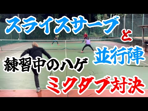 スライスサーブと並行陣を練習中のハゲのミックスダブルス対決！【テニス/ダブルス】