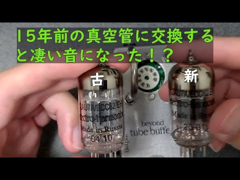 beyond tube buffer+の効果と真空管の経年変化の検証してみた