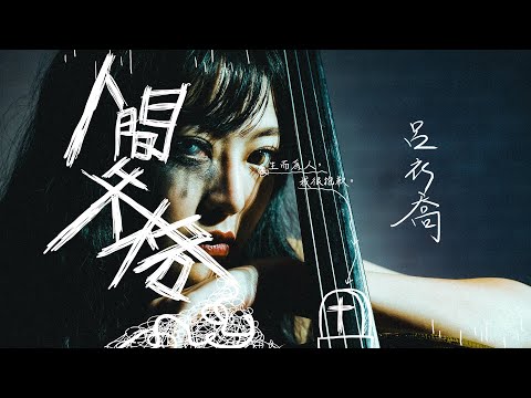 呂衣喬 Aki【人間失格 No Longer Human】Official Music Video │ @akichao0422