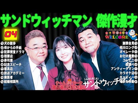 広告無しサンドウィッチマン 傑作漫才+コント #04睡眠用作業用勉強用ドライブ用概要欄タイムスタンプ有り