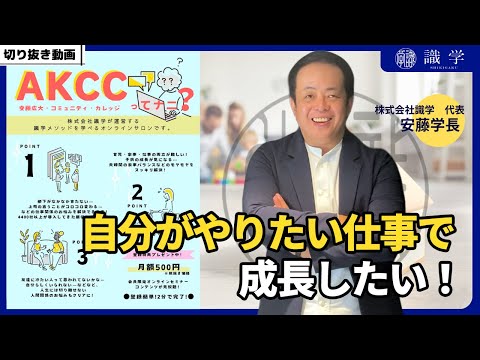 やりたい仕事をして、成長したい！【AKCCセミナー切り抜き動画】