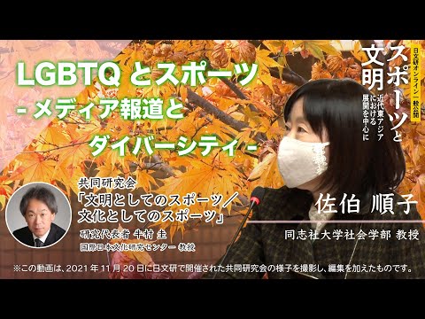 第2部 共同研究会発表「LGBTQとスポーツ-メディア報道とダイバーシティ-」（2021年度一般公開）