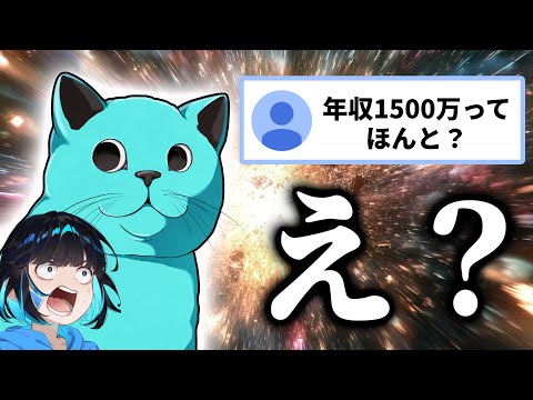 【現実】ねねねねねね年収1500万円なんですか！？！？！？！？