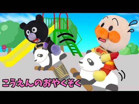 公園のお約束！アンパンマンとバイキンマンは公園に行ったよ★ドキンちゃんとのお約束を守って安全に遊ぶことができるかな？　#アンパンマンアニメ　#あずきパン工場