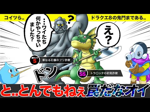 【ドラクエ】戦ってみるとほぼ全滅確定な罠過ぎるモンスター【ゆっくり解説】