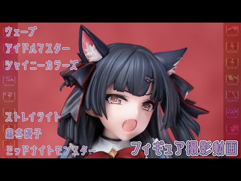 フィギュア動画撮影  アイドルマスター シャイニーカラーズ 黛 冬優子 ミッドナイトモンスター 1/7スケールフィギュア ウェーブ