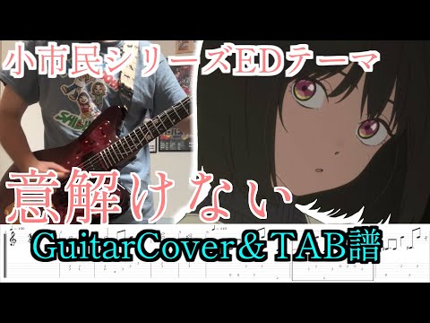 【TABS】Itokenai / ammo Guitar cover【Shoshimin ED theme】