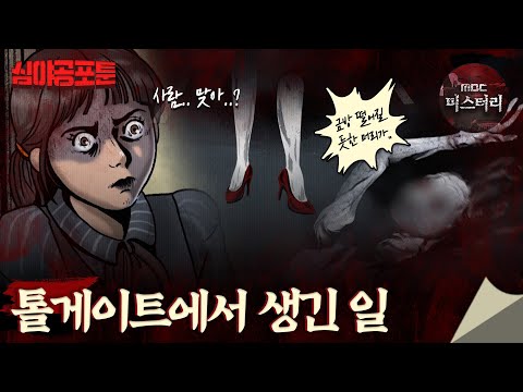 [심야공포툰] 톨게이트에서 생긴 일 #심야괴담회 #심괴 #midnight #horrorstory MBC210909방송