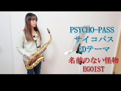 名前のない怪物 / EGOISTをサックスで演奏してみました。アニメ「PSYCHO-PASS サイコパス」EDテーマ　【佐藤佳世】【小さいサックス】