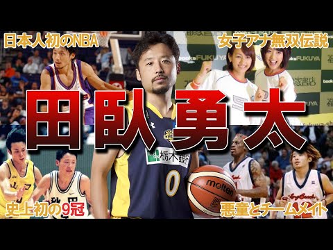 (総集編)【日本人初のNBA】田臥勇太の衝撃的すぎるエピソード31連発！