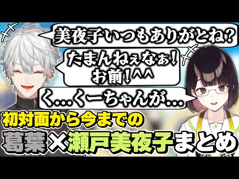 葛葉×瀬戸美夜子の初対面から今までの絡みまとめ　[葛葉/せとみや/みやこ/にじさんじ/切り抜き]