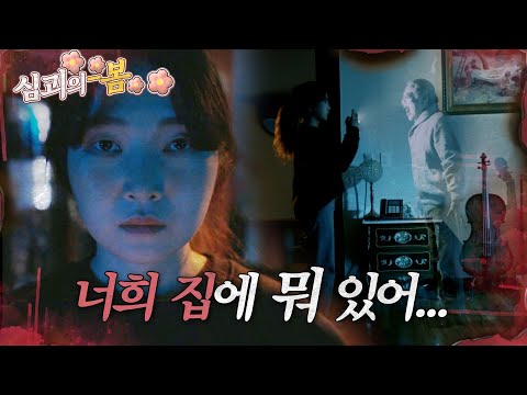 [#심괴의봄🌸] 너희 집에 뭐 있어... MBC210311방송 #midnight #horrorstory