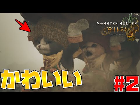 いや、置いて行けよ#2【MONSTER HUNTER WILDS】