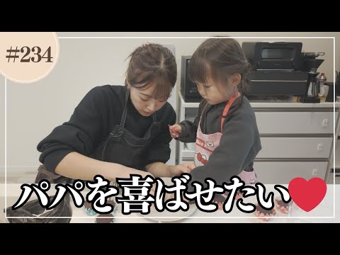 【バレンタイン】出張から帰って来たパパにハッピーバレンタイン！