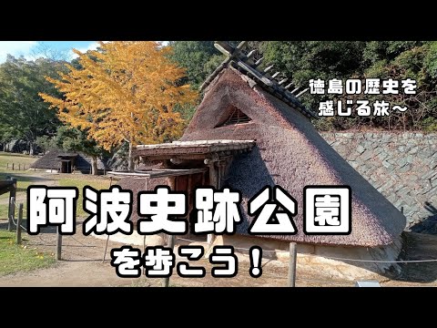 阿波史跡公園を歩こう！～徳島の歴史を感じる旅～