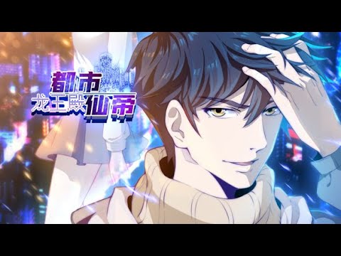 💥连载中💥《都市仙帝：龙王殿》第1~36集 | 明明只差一步便能破入仙门，得道成仙的主角，竟被天劫罚下，重返过去？！#七号动漫馆#热血#都市#逆袭 #修仙