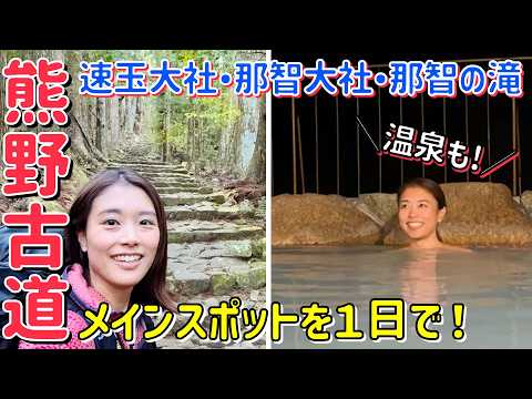 【熊野古道と温泉】速玉大社・那智大社を日帰りで効率よくめぐる！