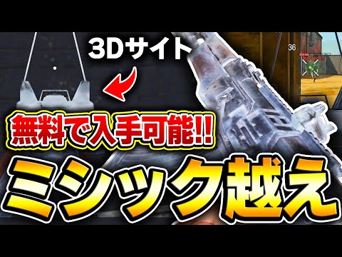 【3Dサイト】ミシック越えの視認性なのに‘‘無料で入手‘‘できる神武器スキン登場！！【CODモバイル】KAME