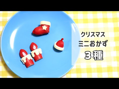 簡単！赤ウインナー で作る クリスマス ミニおかず ３種 キャラ弁