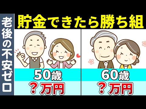 【50・60歳で必要な貯金額】いくら貯蓄があれば安心した老後が過ごせるか？