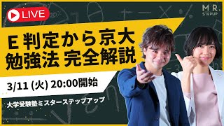 【完全解説】E判定から京大に合格する勉強法