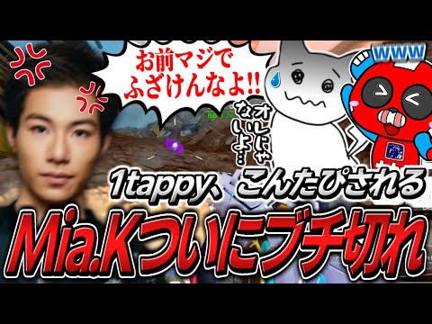 【逆こんたぴ】Mia.K、1tappyのやらかしについにブチ切れる【APEX】