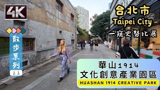 Taipei Walking🚶[4K] Huashan 1914 Creative Park (華山1914文化創意產業園區) | 24年1月展什麼? | #史努比展