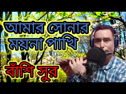 বাঁশি সুর। আমার সোনার ময়না পাখি।