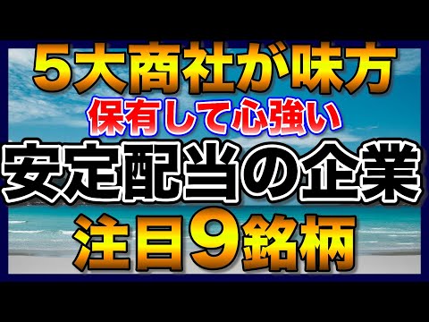 【高配当株】安定配当で商社が味方する注目9銘柄【配当金】【不労所得】