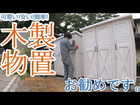 【庭 DIY】可愛い!安い!簡単!木製物置お勧めです。【庭DIY#40】