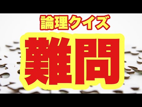 【論理クイズ】どうやら俺達はマジ難しい論理クイズに挑戦するようです...【SLH】