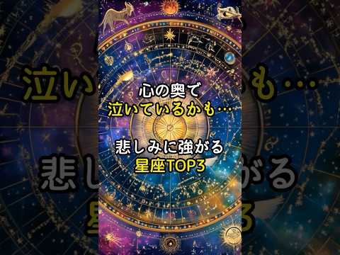 心の奥でないているかも・・・悲しみに強がる星座TOP３#スピリチュアル#星座#星座占い#PR#shorts