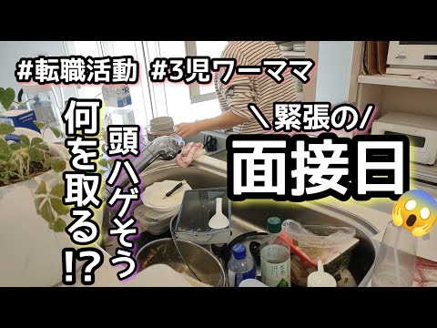 【ワーママ転職の厳しさ】心と共に荒れるキッチン/3児ママ/面接当日/家事動画/