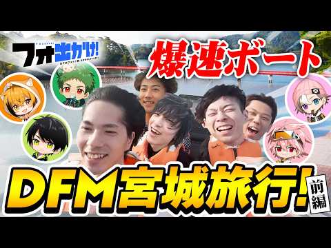 【フォ出かけ！#2】日本三景松島をボートで大爆走!!あまりの速さに顔面崩壊www【in宮城県/前編】