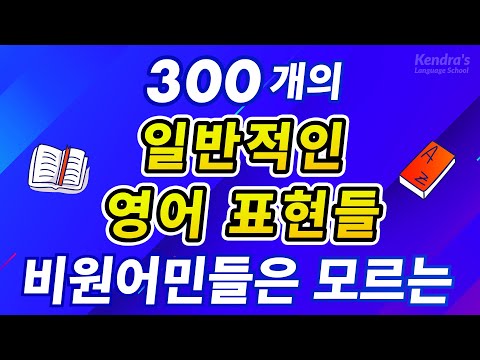 300개의 일반적인 영어 표현들, 비원어민들은 모르는