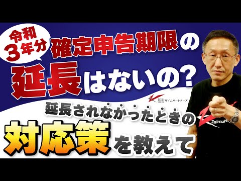 令和3年分の確定申告期限の延長はないの？延長されなかったときの対応策を教えて