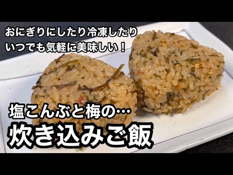 超かんたん超おいしい！塩こんぶと梅の炊き込みご飯