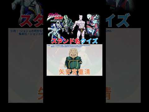 【第四部】ジョジョの奇妙な冒険 ダイヤモンドは砕けない に登場するスタンド名クイズ！【実質まとめ動画】 #shorts