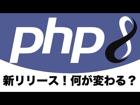 PHP8がリリース！新機能や変更点などを解説します