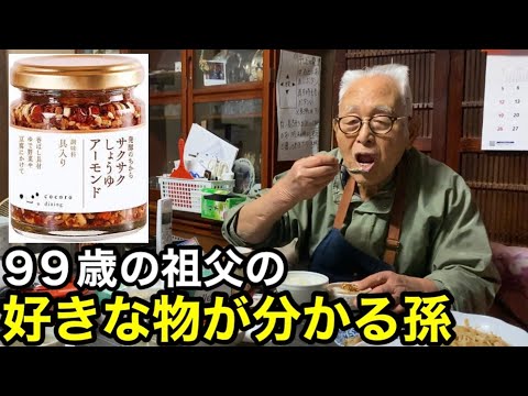 ９９歳と我が家の新商品