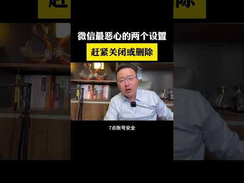 上热门 赶紧关闭或者删除，微信里这两个设置微信隐藏功能 手机使用技巧 干货分享 短视频创业