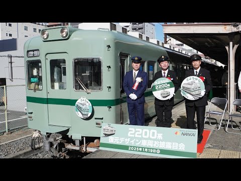 「2200系復元デザイン車両お披露目会」南海電鉄高野線 汐見橋駅