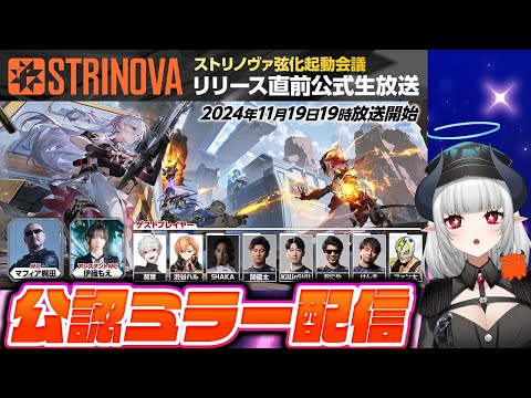 【#Strinova】公認ミラー配信！一緒に見よう！＃ストリノヴァリリース直前生放送 弦化起動会議【 #あくまメリル 】