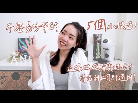 不容易吵架的5個小技巧！這樣做感情變超好？情侶到上司都適用！｜Anna欸娜