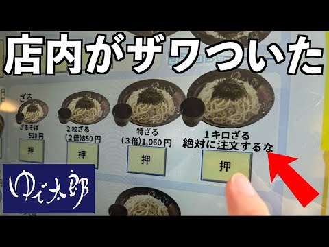 【デカ盛り】絶対に注文してはいけないゆで太郎の「1キロ盛りそば」を朝5時から爆食いしてみた！