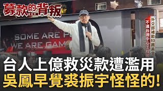 三立獨家跨國揭弊! 土耳其台灣中心87%賑災工程不見影 上億救災款流何處? 裘振宇金流爭議燒.遊走紅線邊緣 吳鳳曝裘怪怪的!｜主播 華舜嘉｜【以台灣之名募款的背叛 完整版】20250315｜三立新聞台